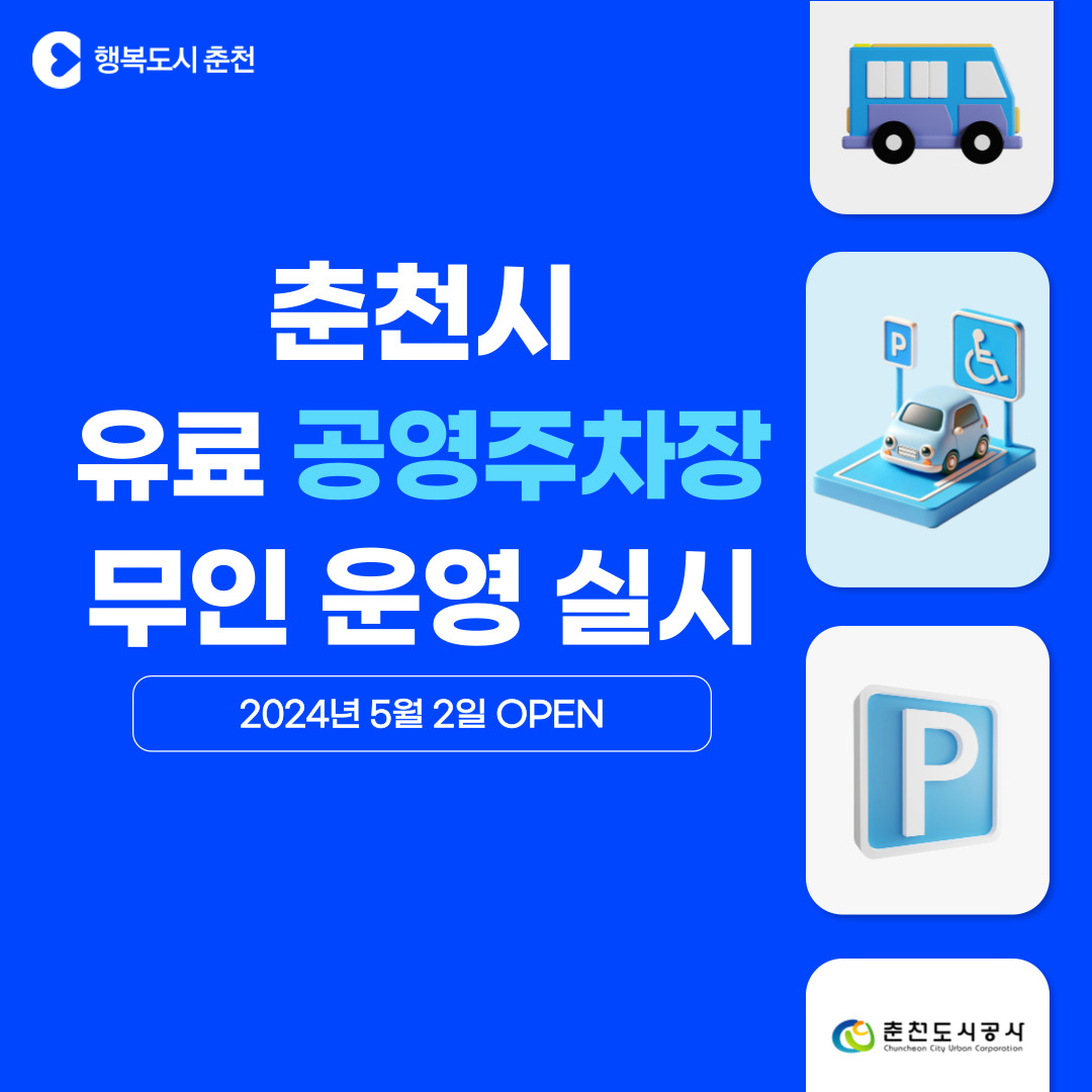 춘천도시공사 유료공영주차장 무인운영 안내
